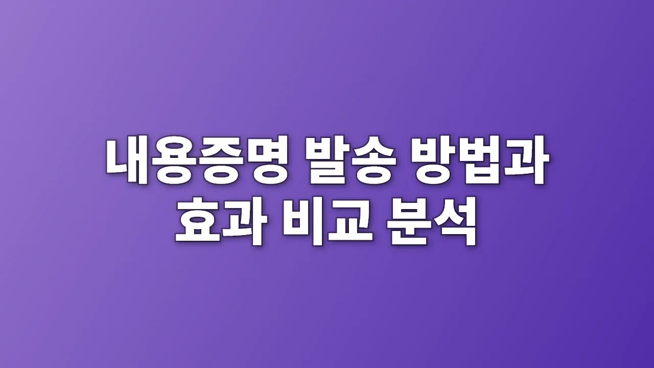 내용증명 발송 방법과 효과 비교 분석